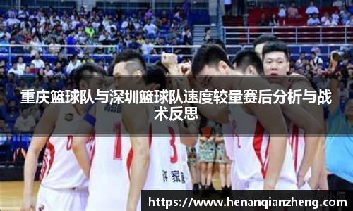 重庆篮球队与深圳篮球队速度较量赛后分析与战术反思