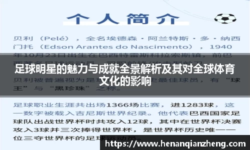足球明星的魅力与成就全景解析及其对全球体育文化的影响