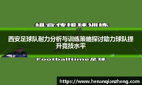 西安足球队耐力分析与训练策略探讨助力球队提升竞技水平