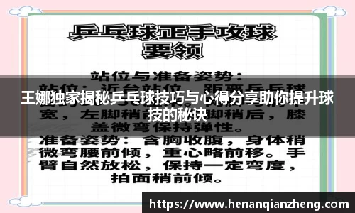 王娜独家揭秘乒乓球技巧与心得分享助你提升球技的秘诀