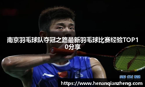 南京羽毛球队夺冠之路最新羽毛球比赛经验TOP10分享