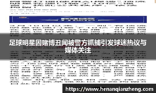 足球明星因赌博丑闻被警方抓捕引发球迷热议与媒体关注