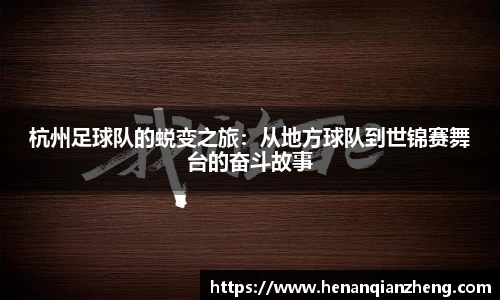杭州足球队的蜕变之旅：从地方球队到世锦赛舞台的奋斗故事