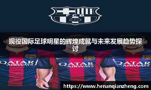 现役国际足球明星的辉煌成就与未来发展趋势探讨