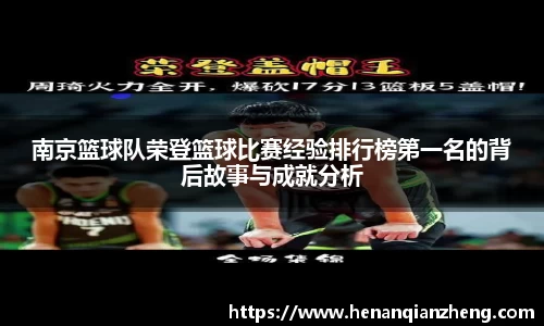 南京篮球队荣登篮球比赛经验排行榜第一名的背后故事与成就分析
