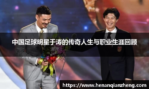 中国足球明星于涛的传奇人生与职业生涯回顾