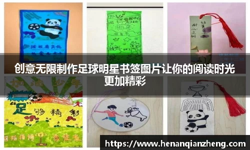 创意无限制作足球明星书签图片让你的阅读时光更加精彩