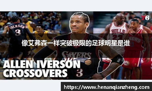 像艾弗森一样突破极限的足球明星是谁