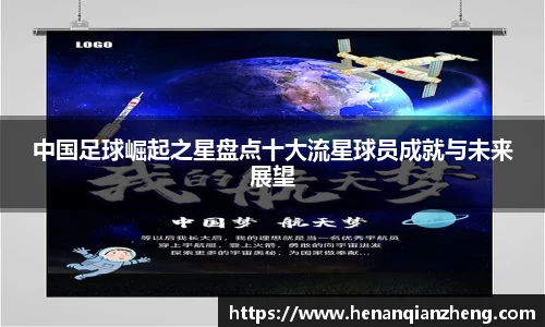 中国足球崛起之星盘点十大流星球员成就与未来展望