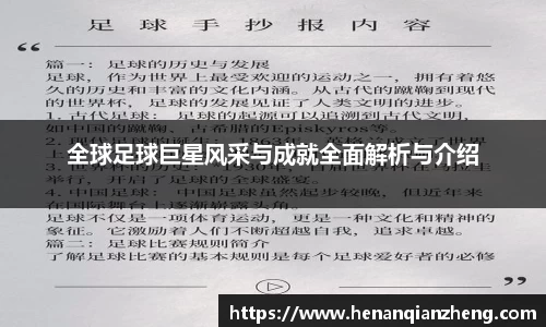 全球足球巨星风采与成就全面解析与介绍
