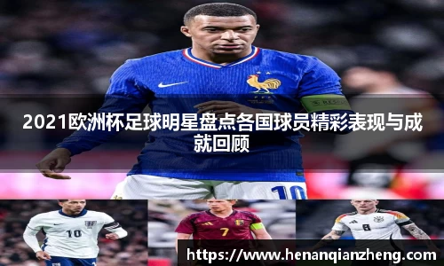 2021欧洲杯足球明星盘点各国球员精彩表现与成就回顾